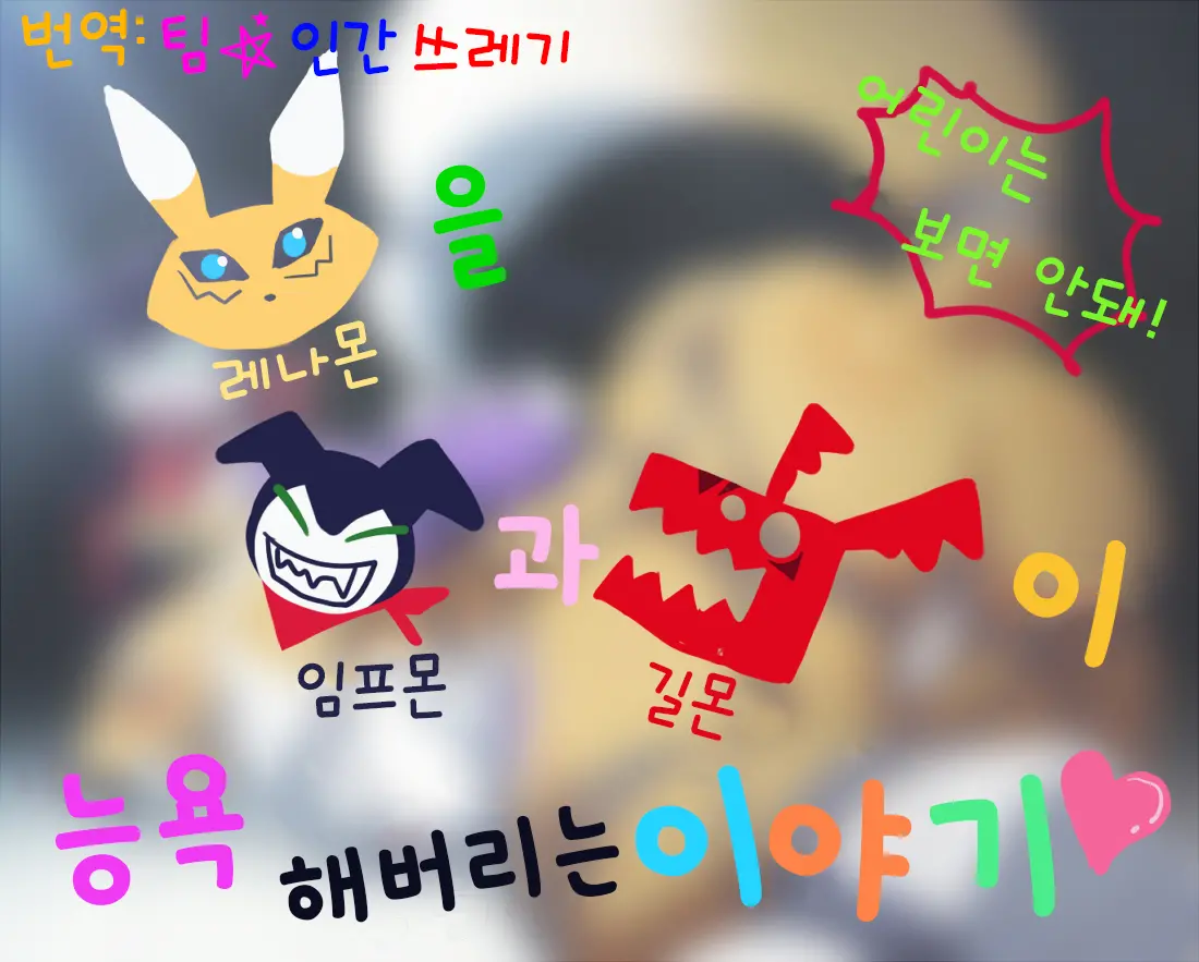 Renamon O Impmon To Guilmon Ga Ryoujoku Shichau Ohanashi